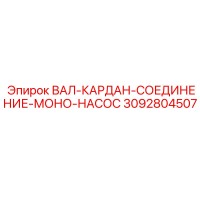 3092804507 ВАЛ-КАРДАН-СОЕДИНЕНИЕ-МОНО-НАСОС Epiroc