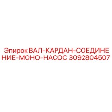 3092804507 ВАЛ-КАРДАН-СОЕДИНЕНИЕ-МОНО-НАСОС Epiroc