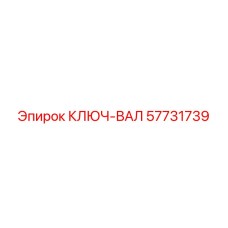 Специализированный ключ-вал Epiroc артикул 57731739