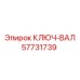 Специализированный ключ-вал Epiroc артикул 57731739