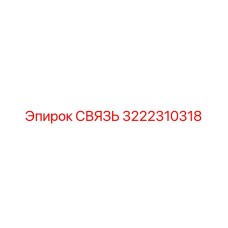 3222310318 СВЯЗЬ Epiroc