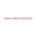 3222310318 СВЯЗЬ Epiroc