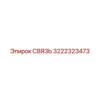 3222323473 СВЯЗЬ Epiroc