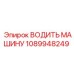 1089948249 ВОДИТЬ МАШИНУ Epiroc