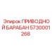 5730001268 ПРИВОДНОЙ БАРАБАН Epiroc