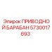 5730017693 ПРИВОДНОЙ БАРАБАН Epiroc