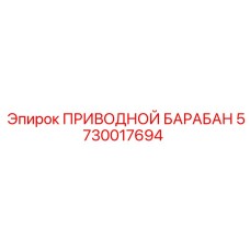 5730017694 ПРИВОДНОЙ БАРАБАН Epiroc