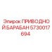 5730017694 ПРИВОДНОЙ БАРАБАН Epiroc