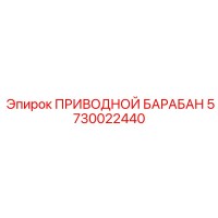 5730022440 ПРИВОДНОЙ БАРАБАН Epiroc