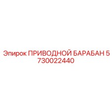 5730022440 ПРИВОДНОЙ БАРАБАН Epiroc