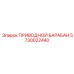 5730022440 ПРИВОДНОЙ БАРАБАН Epiroc