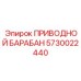 5730022440 ПРИВОДНОЙ БАРАБАН Epiroc