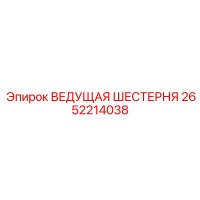 2652214038 ВЕДУЩАЯ ШЕСТЕРНЯ Epiroc
