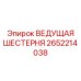 2652214038 ВЕДУЩАЯ ШЕСТЕРНЯ Epiroc