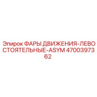 4700397362 ФАРЫ ДВИЖЕНИЯ-ЛЕВОСТОЯТЕЛЬНЫЕ-ASYM Epiroc