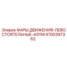 4700397362 ФАРЫ ДВИЖЕНИЯ-ЛЕВОСТОЯТЕЛЬНЫЕ-ASYM Epiroc