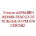 4700397362 ФАРЫ ДВИЖЕНИЯ-ЛЕВОСТОЯТЕЛЬНЫЕ-ASYM Epiroc