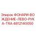 4812140050 ФОНАРИ-ВОЖДЕНИЕ-ЛЕВО-РУКА-TRA - Epiroc