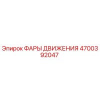 4700392047 ФАРЫ ДВИЖЕНИЯ Эпирок