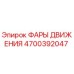 4700392047 ФАРЫ ДВИЖЕНИЯ Эпирок