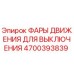 4700393839 ФАРЫ ДВИЖЕНИЯ ДЛЯ ВЫКЛЮЧЕНИЯ Epiroc