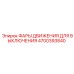 4700393840 ФАРЫ ДВИЖЕНИЯ ДЛЯ ВЫКЛЮЧЕНИЯ Epiroc