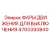 4700393840 ФАРЫ ДВИЖЕНИЯ ДЛЯ ВЫКЛЮЧЕНИЯ Epiroc