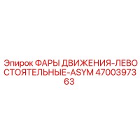 4700397363 ФАРЫ ДВИЖЕНИЯ-ЛЕВОСТОЯТЕЛЬНЫЕ-ASYM Epiroc