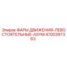 4700397363 ФАРЫ ДВИЖЕНИЯ-ЛЕВОСТОЯТЕЛЬНЫЕ-ASYM Epiroc
