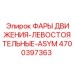 4700397363 ФАРЫ ДВИЖЕНИЯ-ЛЕВОСТОЯТЕЛЬНЫЕ-ASYM Epiroc