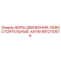 4812110574 ФАРЫ ДВИЖЕНИЯ-ЛЕВОСТОЯТЕЛЬНЫЕ-ASYM Epiroc