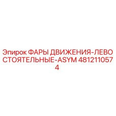 4812110574 ФАРЫ ДВИЖЕНИЯ-ЛЕВОСТОЯТЕЛЬНЫЕ-ASYM Epiroc
