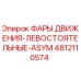 4812110574 ФАРЫ ДВИЖЕНИЯ-ЛЕВОСТОЯТЕЛЬНЫЕ-ASYM Epiroc