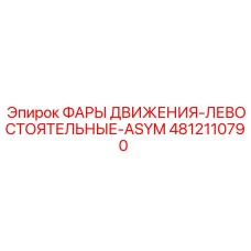 4812110790 ФАРЫ ДВИЖЕНИЯ-ЛЕВОСТОЯТЕЛЬНЫЕ-ASYM Epiroc