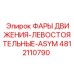 4812110790 ФАРЫ ДВИЖЕНИЯ-ЛЕВОСТОЯТЕЛЬНЫЕ-ASYM Epiroc