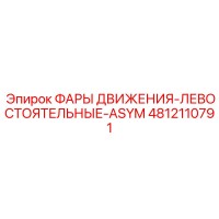 4812110791 ФАРЫ ДВИЖЕНИЯ-ЛЕВОСТОЯТЕЛЬНЫЕ-ASYM Epiroc