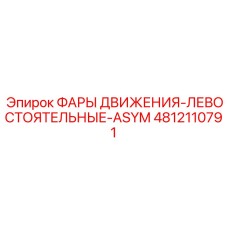 4812110791 ФАРЫ ДВИЖЕНИЯ-ЛЕВОСТОЯТЕЛЬНЫЕ-ASYM Epiroc