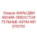 4812110791 ФАРЫ ДВИЖЕНИЯ-ЛЕВОСТОЯТЕЛЬНЫЕ-ASYM Epiroc