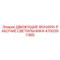 4700397365 ДВИЖУЩИЕ ФОНАРИ-РАБОЧИЕ СВЕТИЛЬНИКИ Epiroc