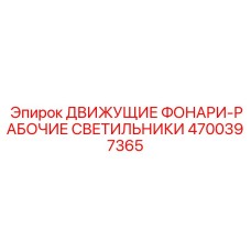 4700397365 ДВИЖУЩИЕ ФОНАРИ-РАБОЧИЕ СВЕТИЛЬНИКИ Epiroc