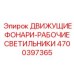 4700397365 ДВИЖУЩИЕ ФОНАРИ-РАБОЧИЕ СВЕТИЛЬНИКИ Epiroc