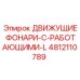 4812110789 ДВИЖУЩИЕ ФОНАРИ-С-РАБОТАЮЩИМИ-L Epiroc