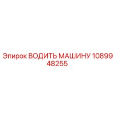 1089948255 ВОДИТЬ МАШИНУ Epiroc