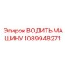 1089948271 ВОДИТЬ МАШИНУ Эпирок