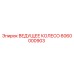 6060000903 ВЕДУЩЕЕ КОЛЕСО Epiroc
