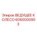 6060000903 ВЕДУЩЕЕ КОЛЕСО Epiroc