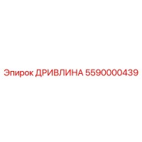 5590000439 ДРИВЛИНА Epiroc