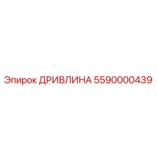 5590000439 ДРИВЛИНА Epiroc