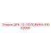 91002099 ДРК-12-ПОЛОВИНА Epiroc