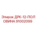 91002099 ДРК-12-ПОЛОВИНА Epiroc